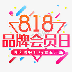 会员日电商免抠艺术字图片_818品牌会员日