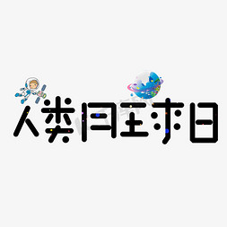 黑色月球免抠艺术字图片_人类月球日黑色卡通艺术字