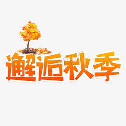 邂逅秋季创意艺术字