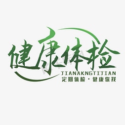 健康体检艺术字