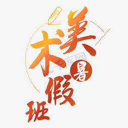 兰花画画免抠艺术字图片_暑假美术班艺术字