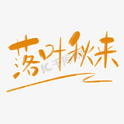 落叶秋来字体创意设计矢量图