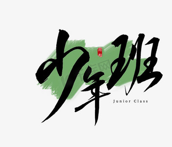 手写毛笔字标题ps艺术字体-手写毛笔字标题ps字体设计效果-千库网