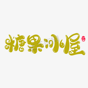 糖果冰屋创意字体设计