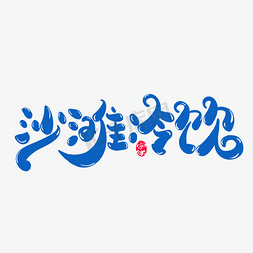 冰爽夏日夏日冷饮免抠艺术字图片_沙滩冷饮创意字体设计