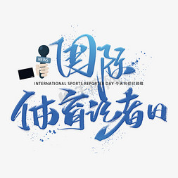 国际展览会免抠艺术字图片_国际体育记者日手写字体