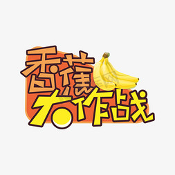 香蕉冰淇淋免抠艺术字图片_香蕉大作战创意艺术字