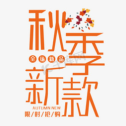 秋季新款艺术字