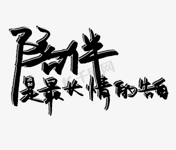 七夕爱情陪伴是最长情的告白png图片