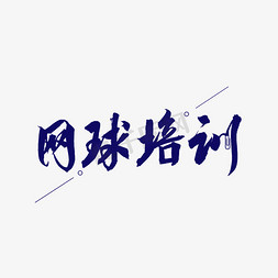 网球背包免抠艺术字图片_网球培训蓝色书法艺术字