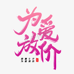 七夕节快乐字体免抠艺术字图片_为爱放价毛笔字体