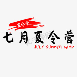 夏日夏令营免抠艺术字图片_暑期七月夏令营