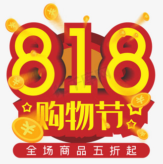818购物节全场商品五折起