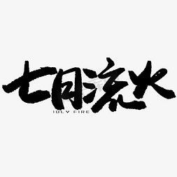 七月黑色系毛笔字七月流火