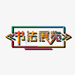 书法展览艺术字艺术字设计图片-千库网