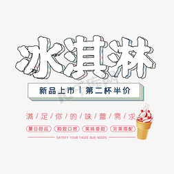 甜筒免抠艺术字图片_冰淇淋新品上市