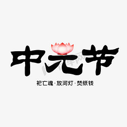 中元节创意字体