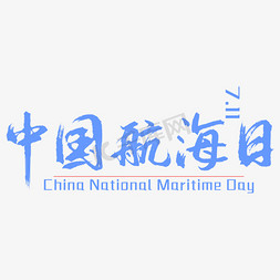 双11免抠艺术字图片_中国航海日标题字