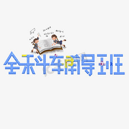 全科医生免抠艺术字图片_全科辅导班蓝色卡通艺术字