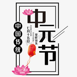 灯笼中元节免抠艺术字图片_中元节艺术字