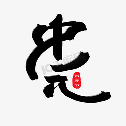 中元鬼节免抠艺术字图片_中元节鬼节黑色系毛笔字中元