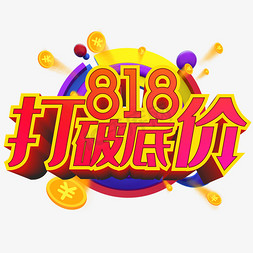 818打破底价