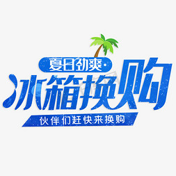 夏日劲爽冰箱换购