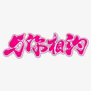 与你相约艺术书法字