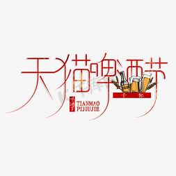 干杯液体免抠艺术字图片_创意红色天猫啤酒节