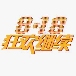 818狂欢继续电商促销字体