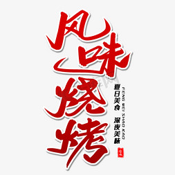 烧烤免抠艺术字图片_风味烧烤毛笔字体