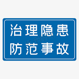 治理隐患防范事故蓝色生产安全八字标语警示语