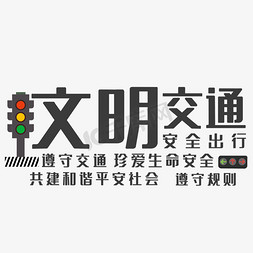 创意文明交通