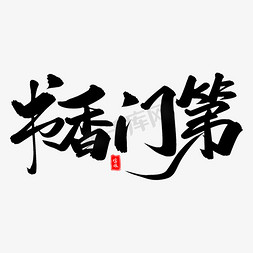 墨韵书香免抠艺术字图片_书香门第毛笔字体