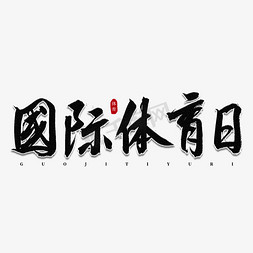 体育素材免抠艺术字图片_国际体育日书法艺术字