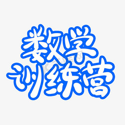 暑期班字体设计免抠艺术字图片_数学训练营字体创意设计矢量图