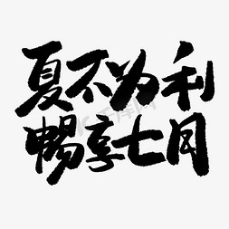 七月黑色系毛笔字夏不为利