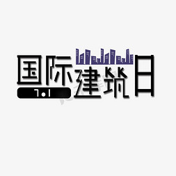 建筑施工技术免抠艺术字图片_国际建筑日黑色