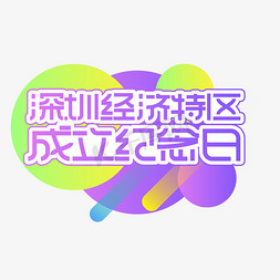 深圳大学大学免抠艺术字图片_深圳经济特区成立纪念日创意艺术字