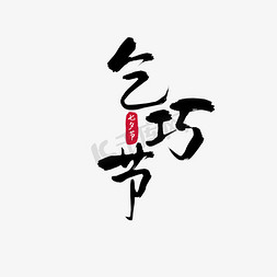 织女牛郎免抠艺术字图片_乞巧节七夕节书法毛笔字