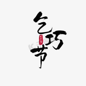 艺术字