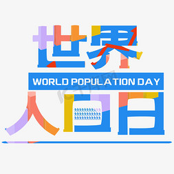 和谐家园免抠艺术字图片_创意世界人口日