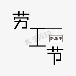 萨摩亚劳工节艺术字