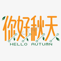 autumn字免抠艺术字图片_你好秋天艺术字