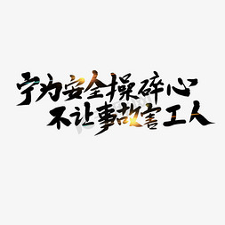 矿井工人免抠艺术字图片_黑色毛笔艺术字宁为安全操碎心不让事故害工人