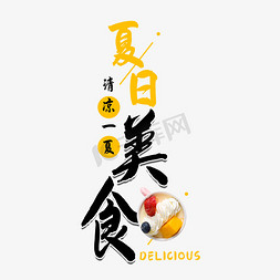 实物大楼免抠艺术字图片_夏日美食冰淇淋艺术字