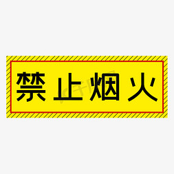 禁止烟火黄色简约警示牌四字标语文案