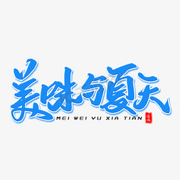 烧烤龙虾季免抠艺术字图片_美味与夏天毛笔字体