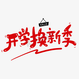 开学换新季卡通字