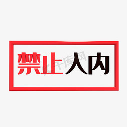 名字标牌免抠艺术字图片_禁止入内警示语